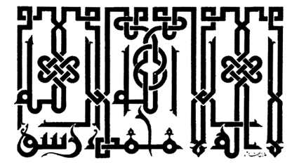 The "Shahada", or Islamic profession of faith, written in Kufic script.